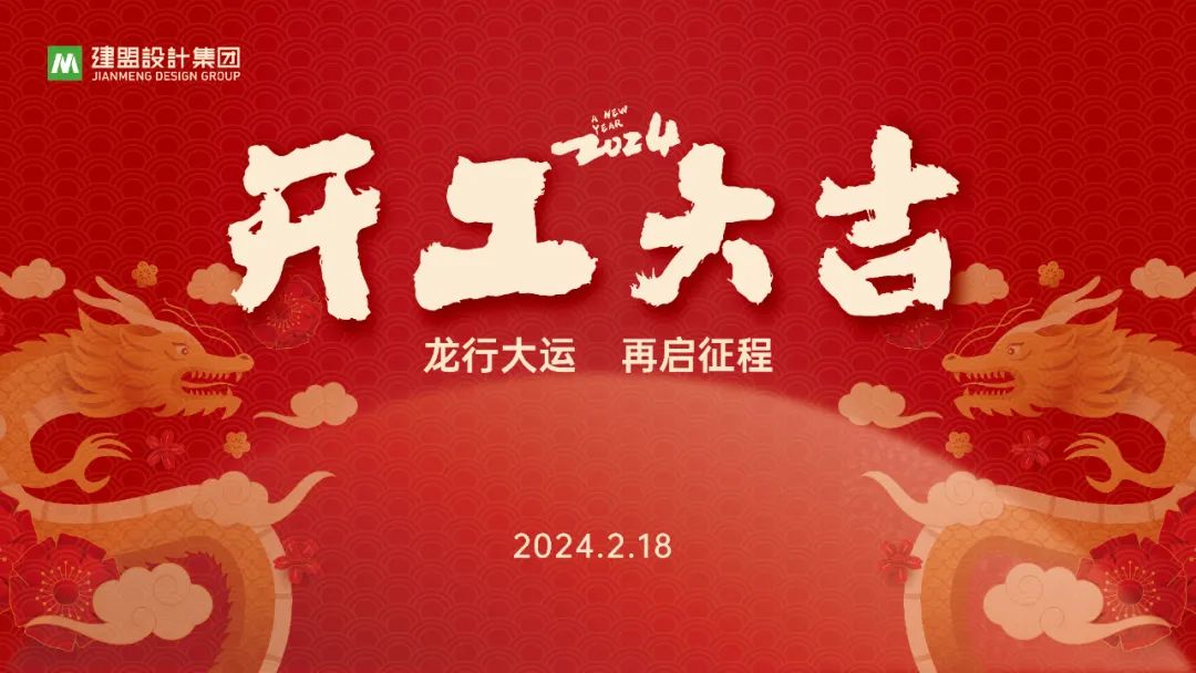 龙8国际电子平台龙年开工啦