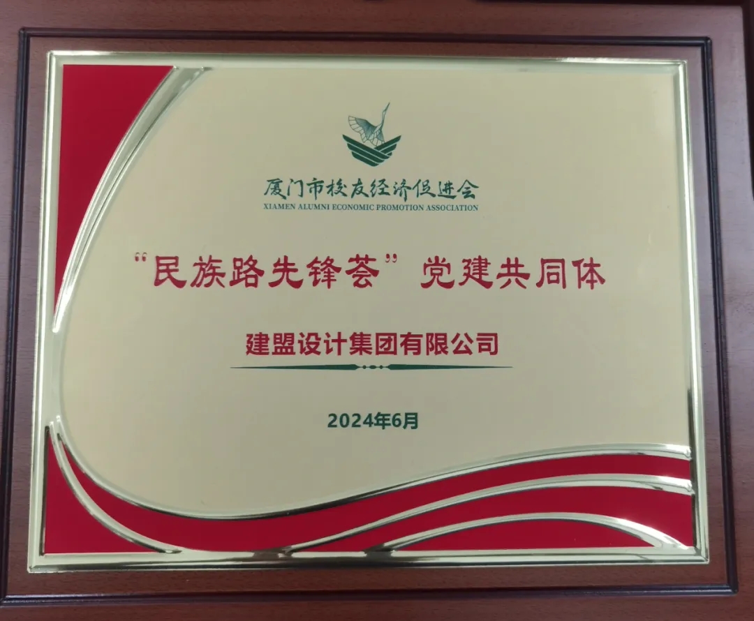 祝贺龙8国际电子平台党支部成为厦门市校友经济增进会“民族先锋荟”党建配合体